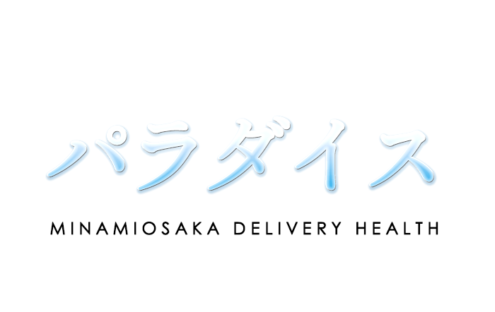 南大阪・デリヘル｜パラダイス　公式サイト